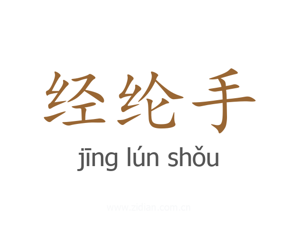 经纶手
