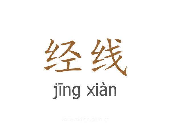 经线