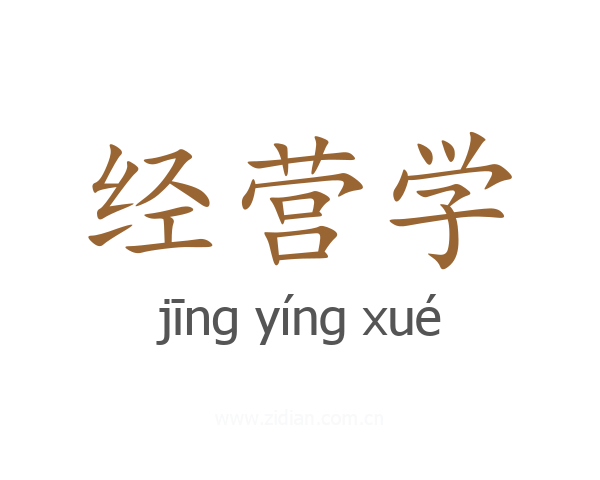 经营学