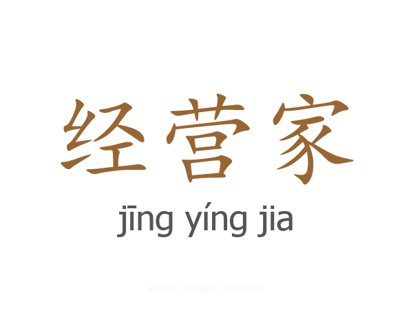 经营家
