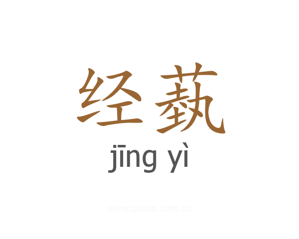 经蓺