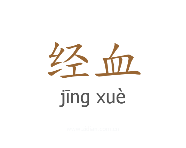 经血