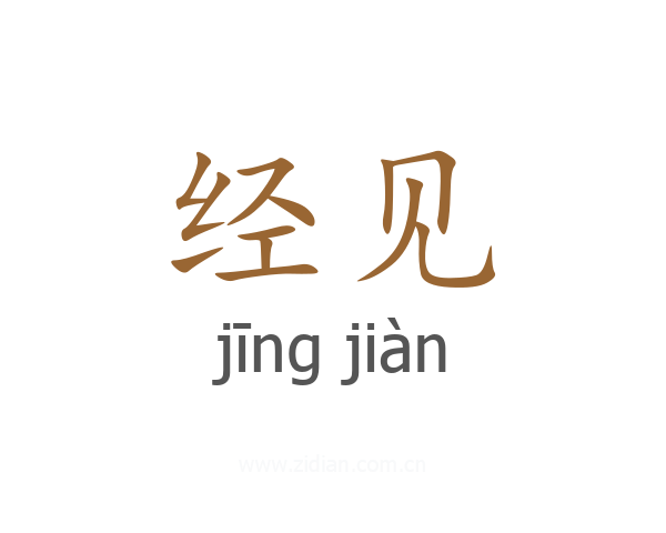 经见
