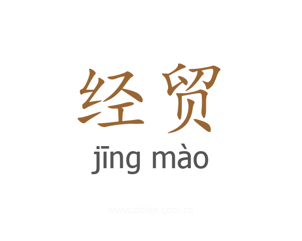 经贸