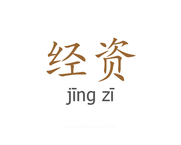 经资