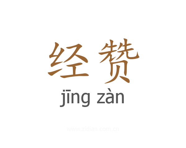 经赞