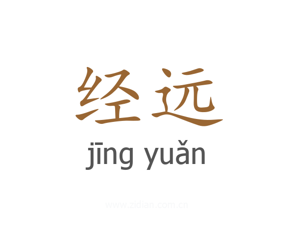 经远