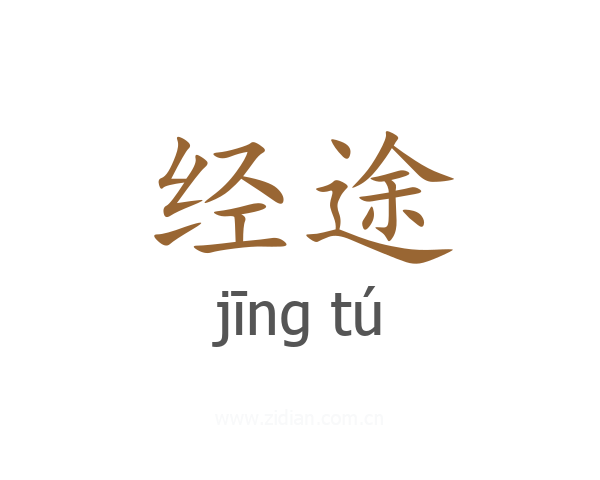 经途