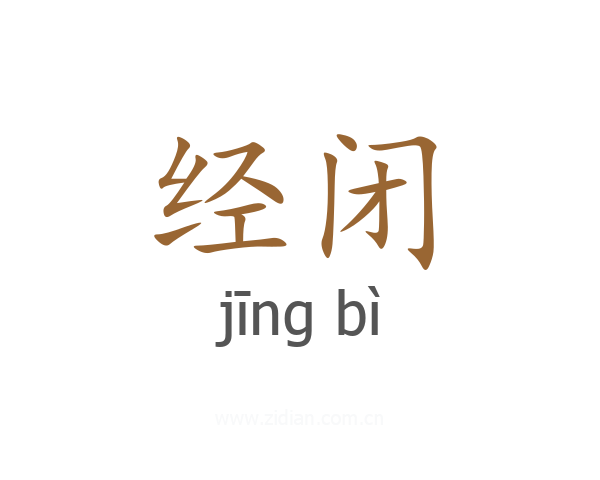 经闭