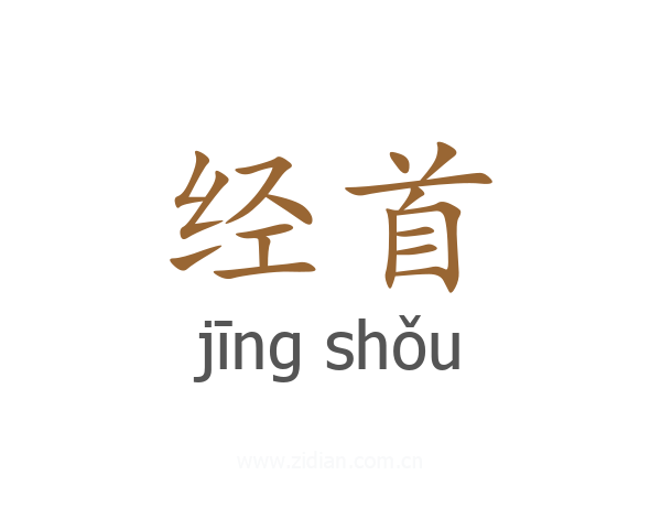 经首