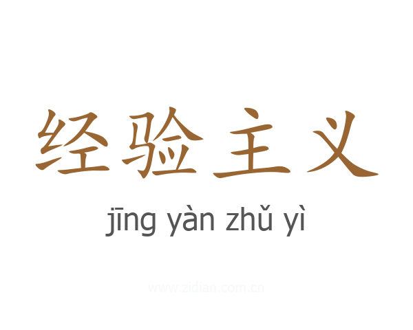 经验主义