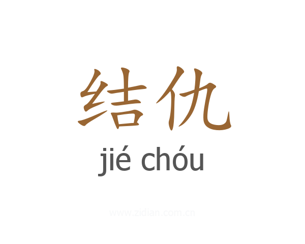 结仇