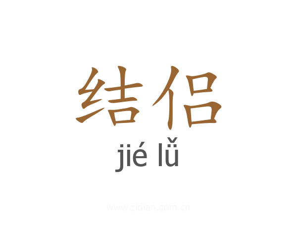 结侣