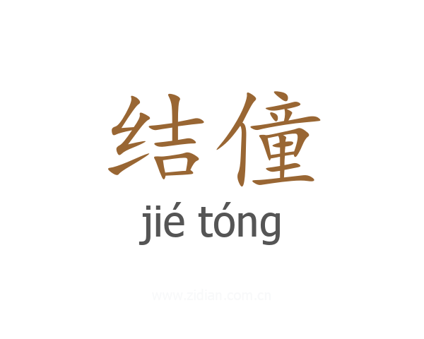 结僮