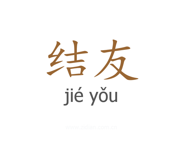 结友