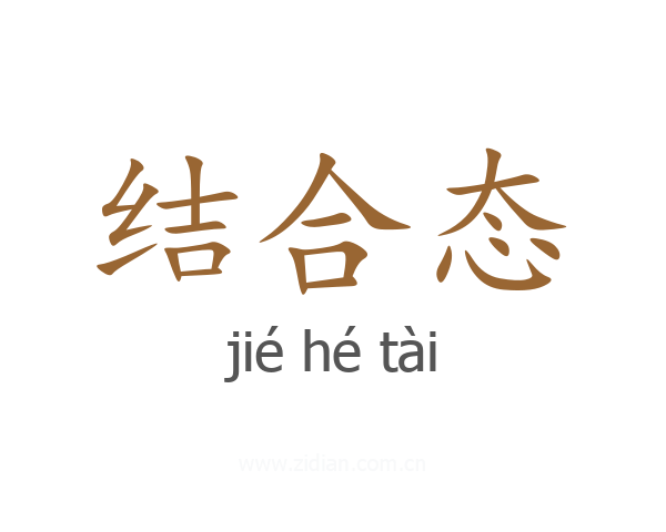 结合态