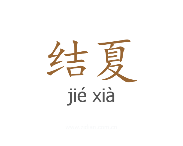 结夏