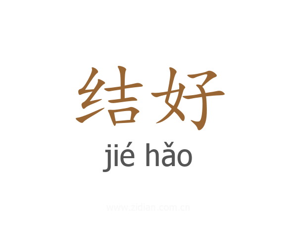 结好