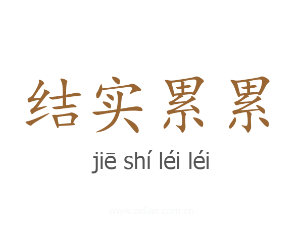 结实累累