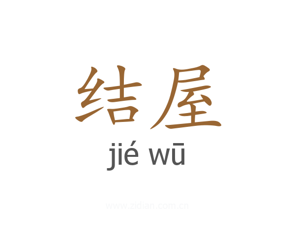 结屋