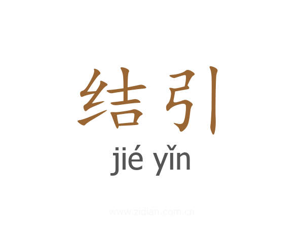 结引