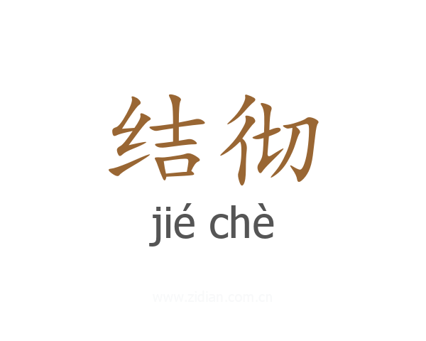 结彻