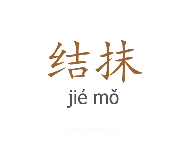 结抹