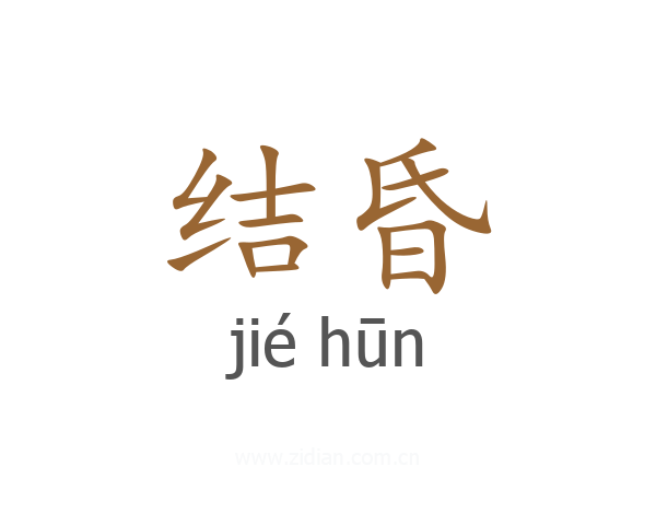 结昏