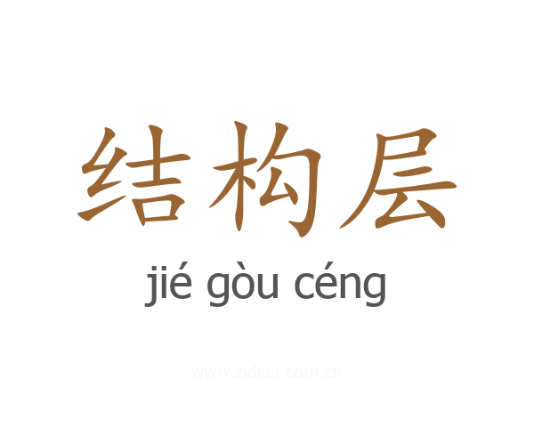 结构层