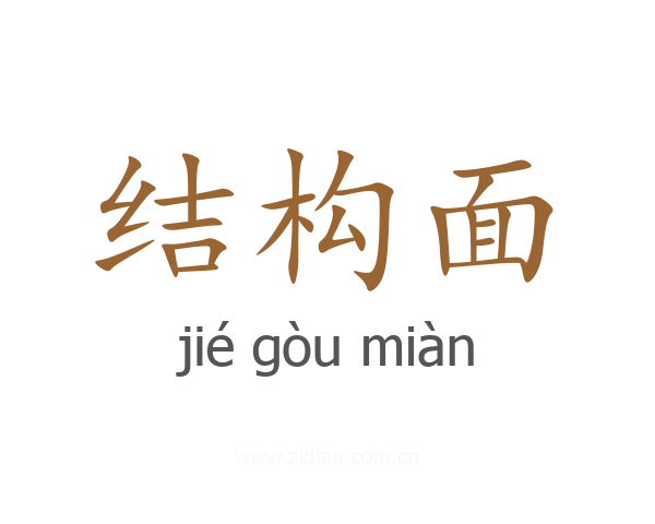 结构面