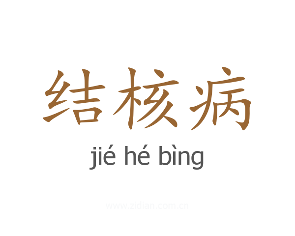 结核病
