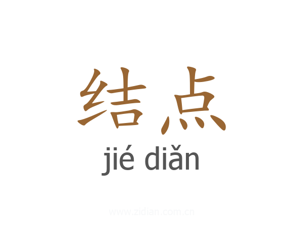 结点