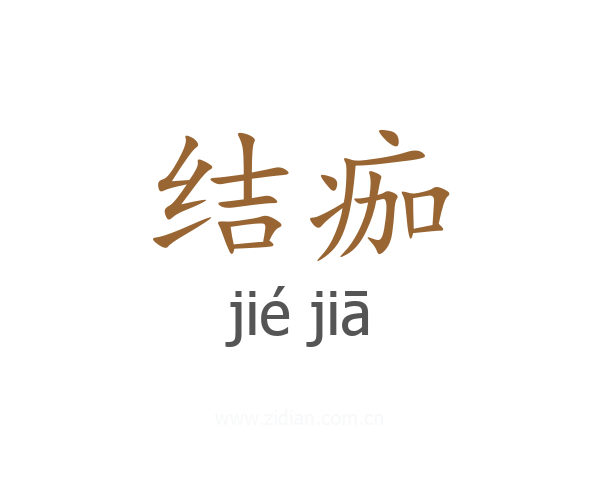 结痂