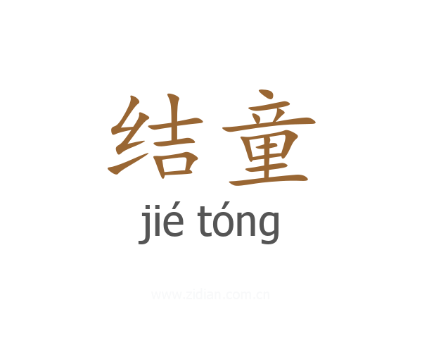 结童
