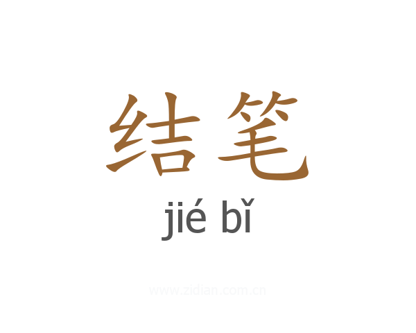 结笔