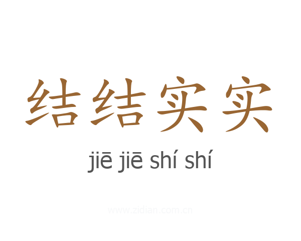 结结实实