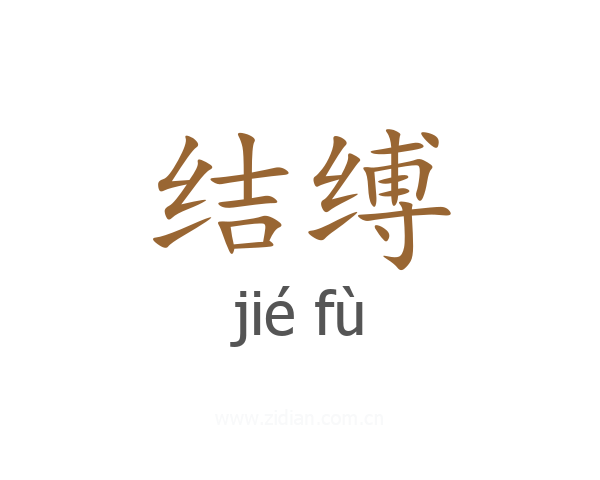 结缚