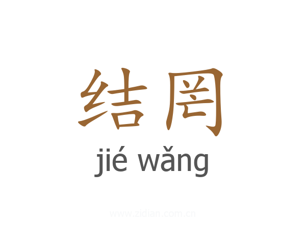 结罔