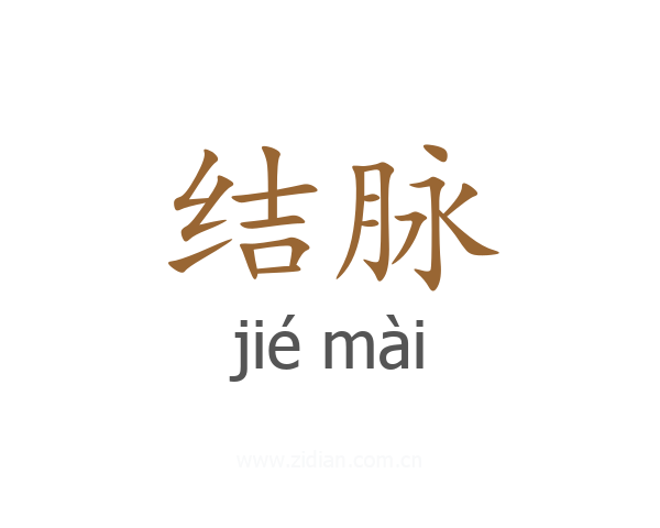 结脉