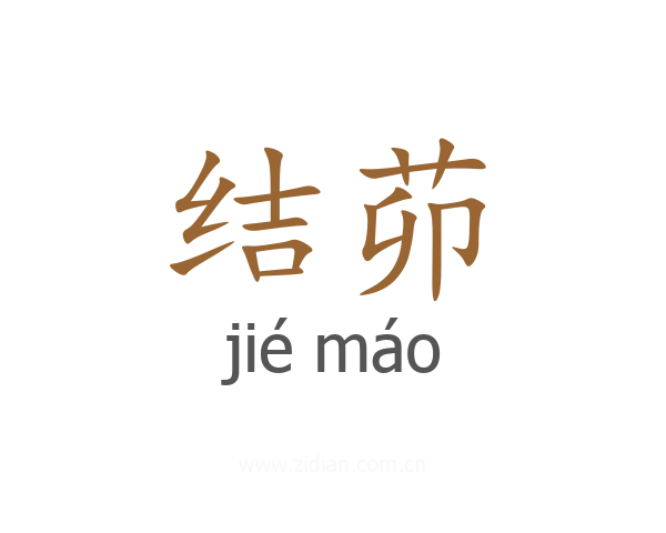 结茆