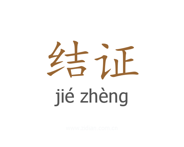 结证