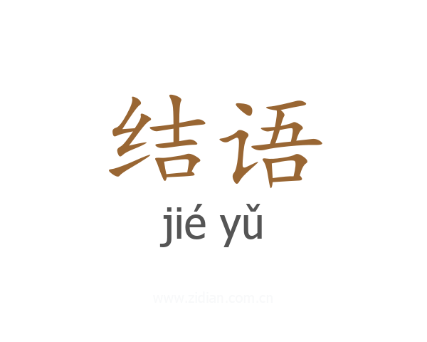 结语