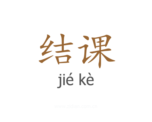 结课