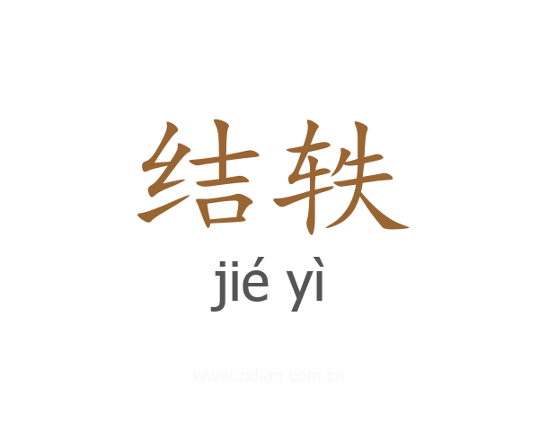 结轶