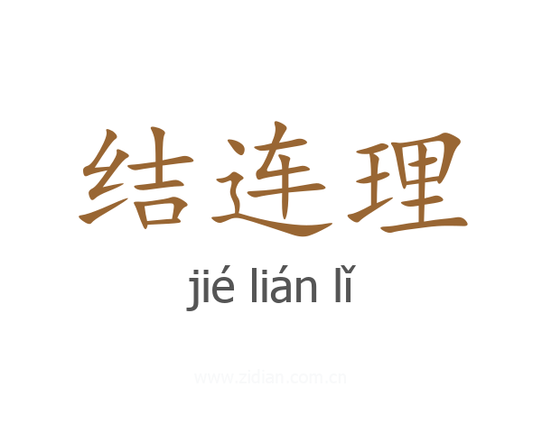 结连理