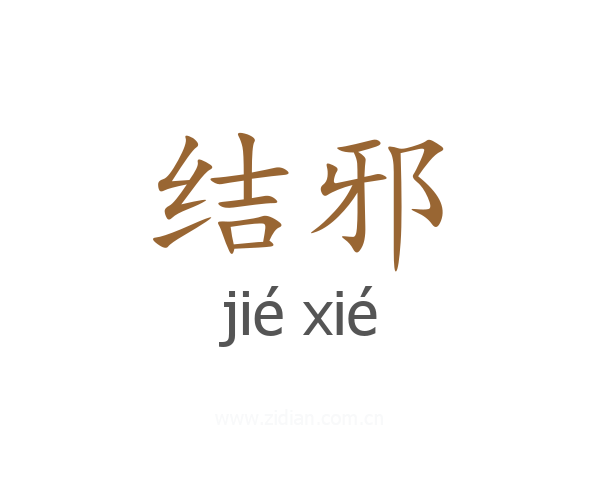 结邪
