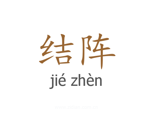 结阵