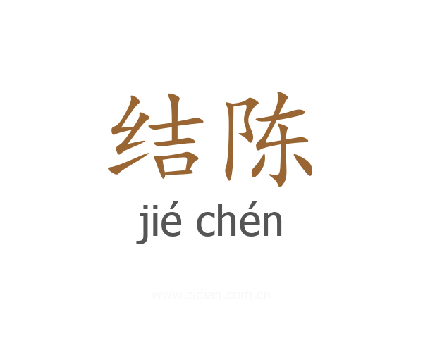 结陈