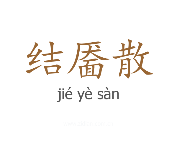 结靥散