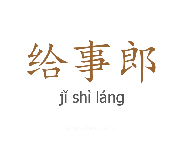 给事郎